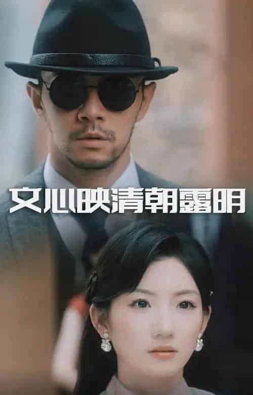 文心映清朝露明（50集全）杨宗儒＆孙丛姗-紫橙网创项目网