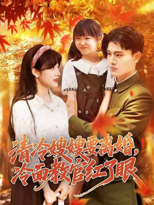 清冷嫂嫂要离婚冷面教官红了眼（92集全）张晓宇＆邱月 - 紫橙阁短剧