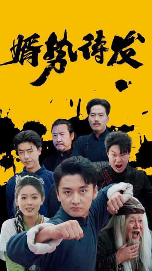 婿势待发（35集全） - 紫橙阁短剧