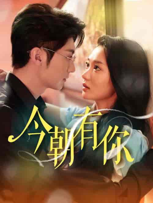今朝有你（64集全）王子林 - 紫橙阁短剧