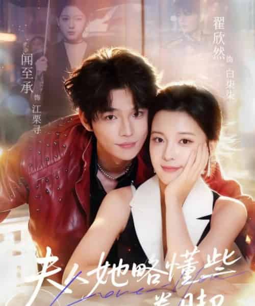 夫人她略懂些拳脚（61集全）闻至承＆翟欣然-紫橙网创项目网