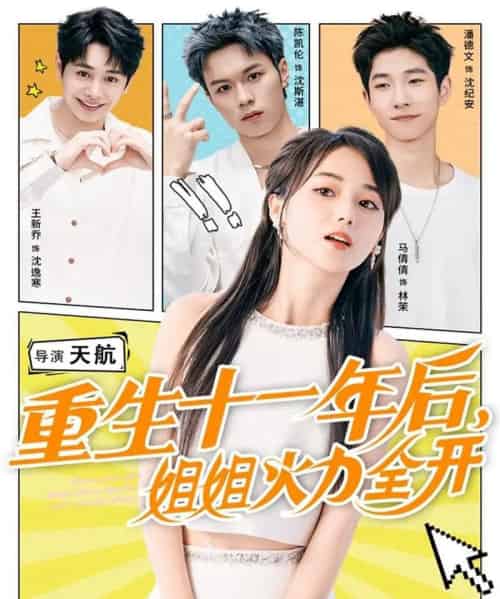 重生十一年后姐姐火力全开&重生十一年后,姐姐火力全开(81集全)马倩倩&陈凯伦&王新乔-紫橙网创项目网