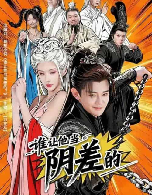 谁让他当阴差的（80集全）余凯宁＆顾梢婷-紫橙网创项目网