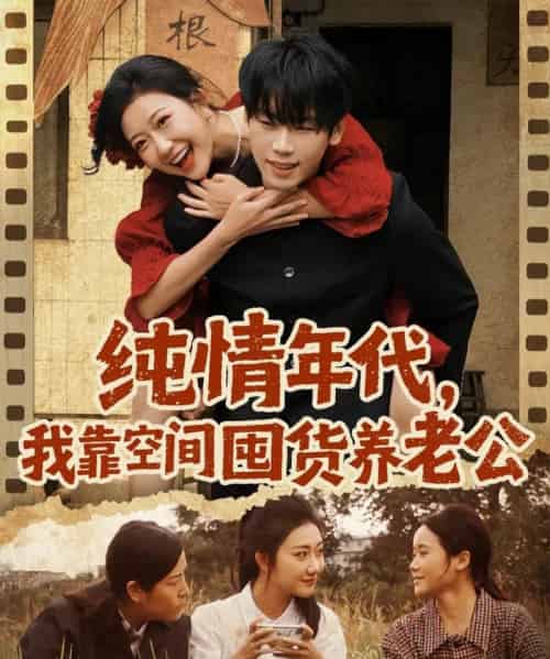 纯情年代,我靠空间囤货养老公(65集全)刘静阳&鞠升勋-紫橙网创项目网