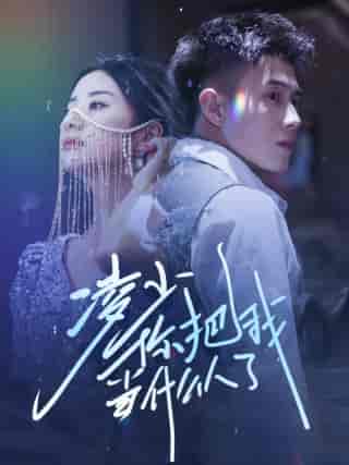 凌少你把我当什么人了（68集）黄文博 杨洛仟-紫橙网创项目网