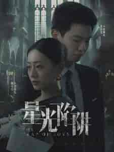 星光陷阱（92集） - 紫橙阁短剧
