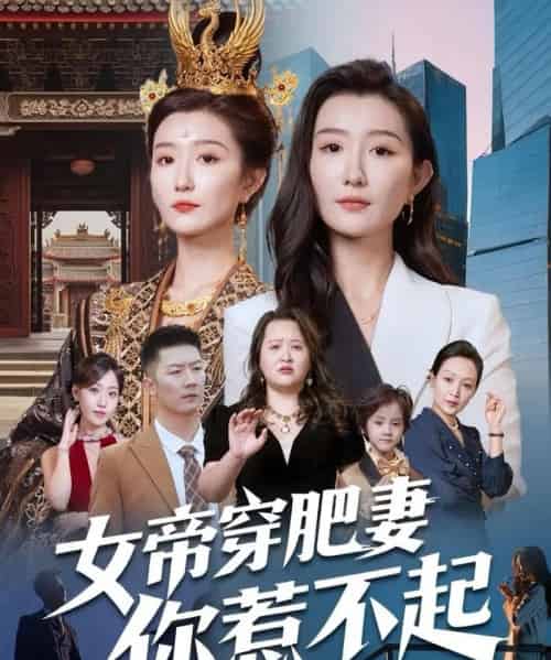 女帝穿肥妻你惹不起（61集全）张力＆那馨-紫橙网创项目网