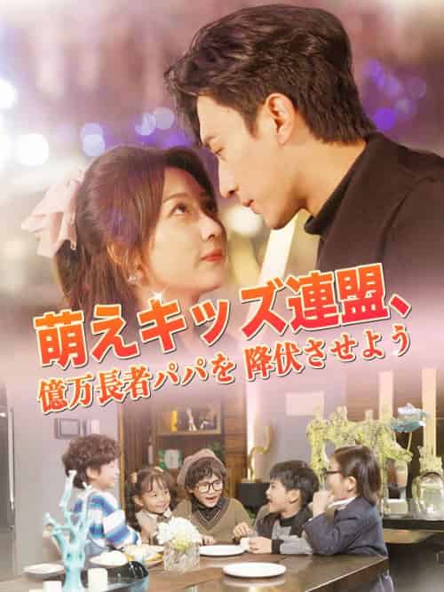 萌えキッズ連盟、億万長者パパを降伏させよう（80集全）浅井美琴＆工藤奏 - 紫橙海外短剧