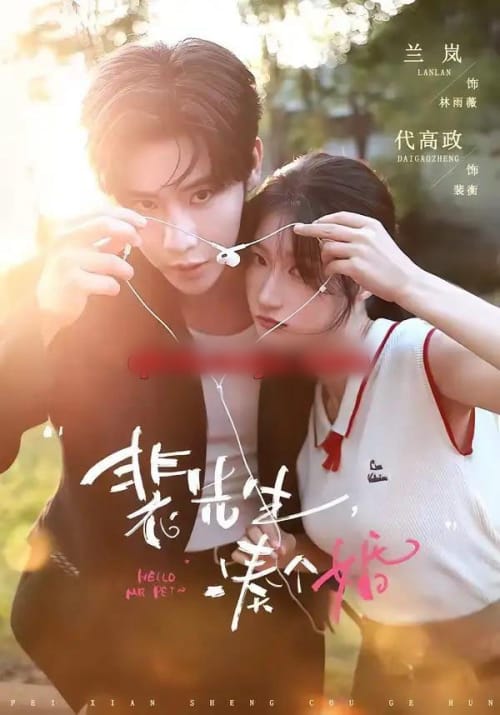 裴先生，凑个婚（75集全）代高政＆兰岚-紫橙网创项目网