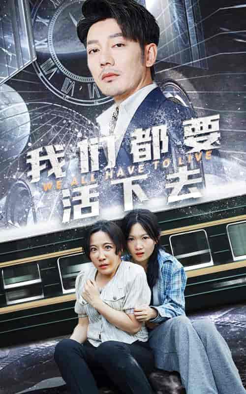 我们都要活下去（29集） - 紫橙阁短剧