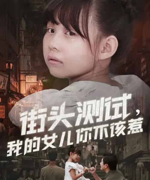 街头测试，我的女儿你不该惹（60集全）刘林＆卢鑫晨-紫橙网创项目网