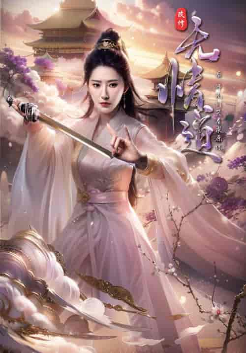 改修无情道后，师兄们哭着求原谅（81集全）方成朗＆虞昭 - 紫橙阁短剧