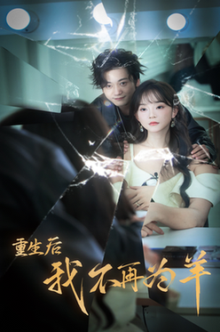 重生后我不在为羊（30集全） - 紫橙阁短剧