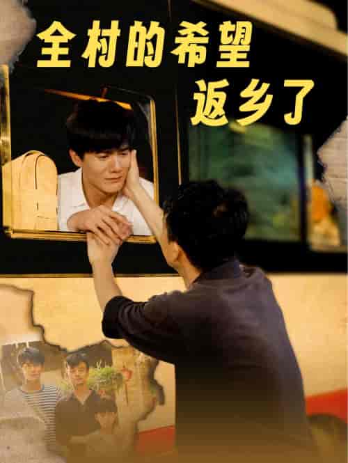 全村的希望返乡了（66集全）李心玥 - 紫橙阁短剧