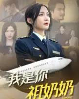 我是你祖奶奶 我是你祖奶奶