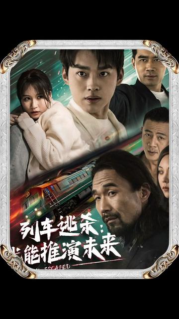 列车逃杀：我能推算未来（69集） - 紫橙阁短剧