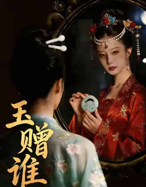 玉赠谁（45集全） - 紫橙阁短剧