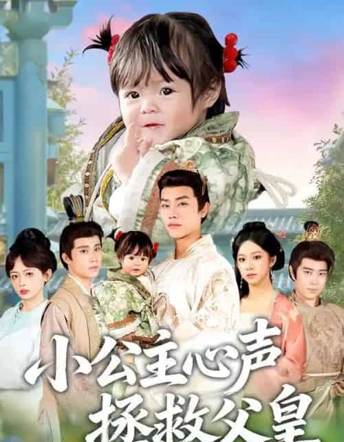 小公主心声拯救父皇(85集全)王伟晟&谭书瑶&孙舒心-紫橙网创项目网