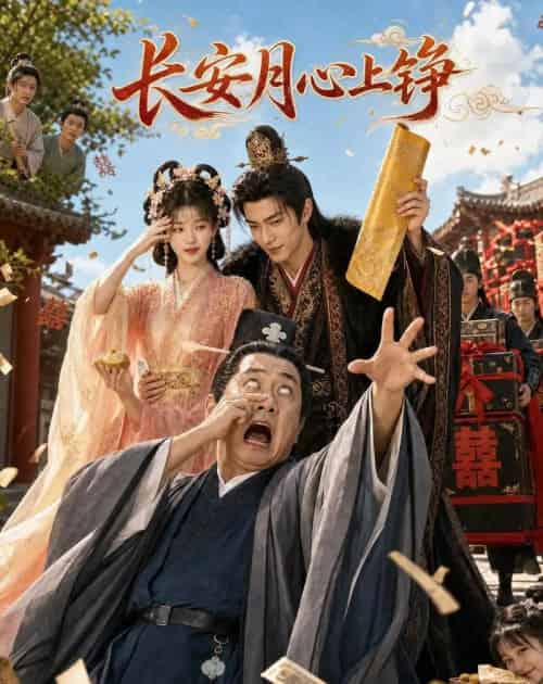长安月，心上铮（37集全）AI-紫橙网创项目网