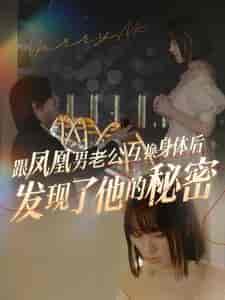 跟凤凰男老公互换身体后发现了他的秘密（40集全）-紫橙网创项目网