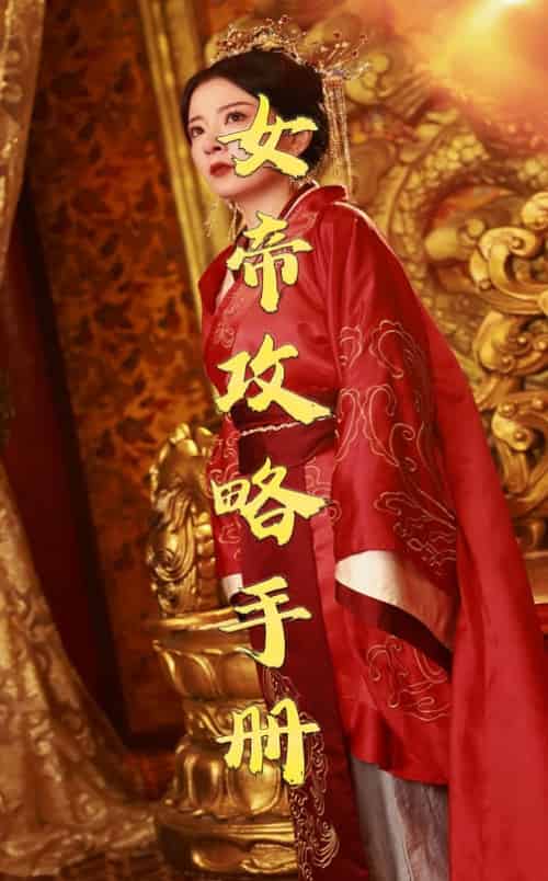 女帝攻略手册（78集全）穿越剧 - 紫橙短剧
