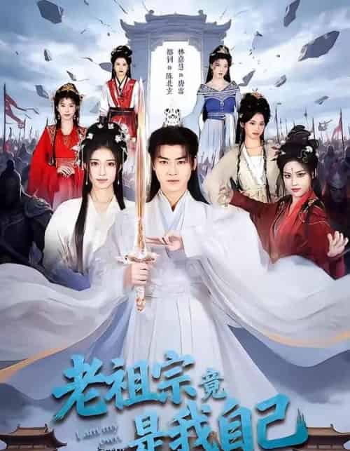 老祖宗竟是我自己(60集全)都钊&林嘉慧-紫橙网创项目网