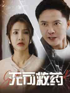 无可救药（50集全） - 紫橙阁短剧