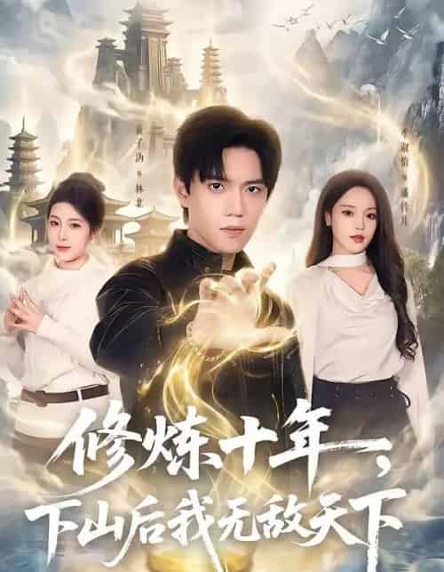 修炼十年,下山后我无敌天下(74集全)童子沩&李淑怡-紫橙网创项目网