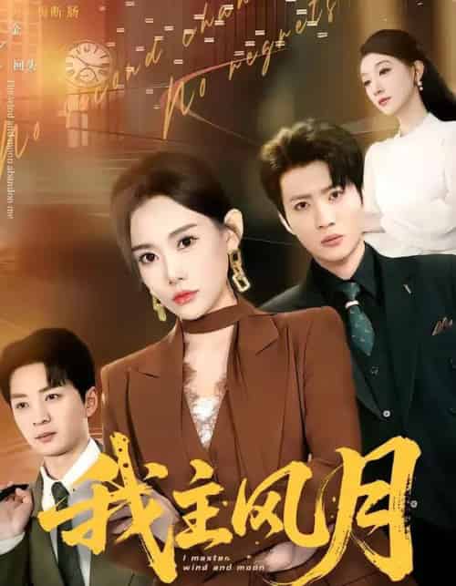 我主风月（66集全）赵佳欣＆吕游-紫橙网创项目网
