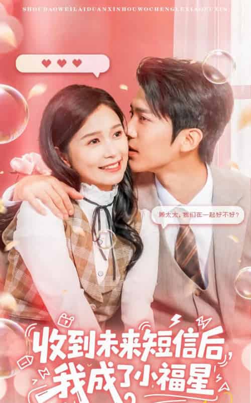 收到未来短信后我成了小福星（62级）严雯丽＆冯思源-紫橙网创项目网