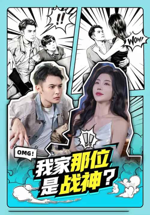 我家那位是战神?(60集全)陈孟奇&涂蕊-紫橙网创项目网
