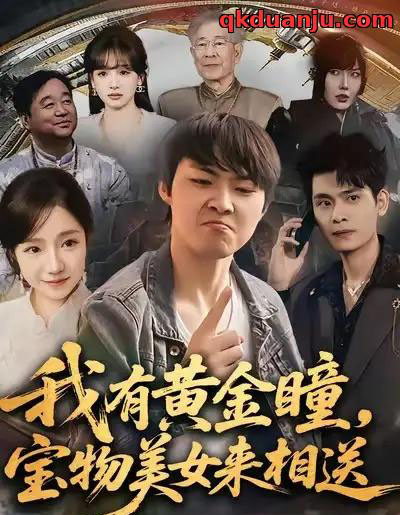 我有黄金瞳，宝物美女来相送（79集全）李海潞＆乔槿＆史玥匀-紫橙网创项目网