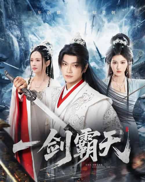 一剑霸天(73集全)张渊元&孔悦城-紫橙网创项目网