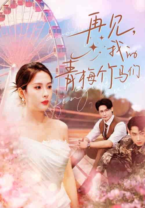 再见我的青梅竹马们（57集全）陈酉昔 - 紫橙阁短剧