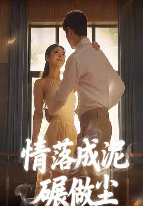 情落成泥碾做尘（50集）宋哲伦＆刘彦君 - 紫橙阁短剧
