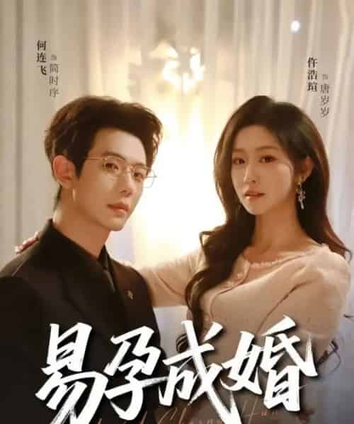 易孕成婚（61集全）仵浩瑄＆何连飞-紫橙网创项目网