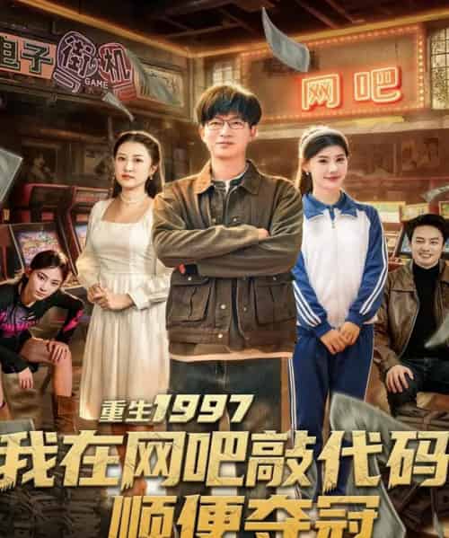 重生1997我在网吧敲代码顺便夺冠（80集全）陈子轩＆刘予黎-紫橙网创项目网