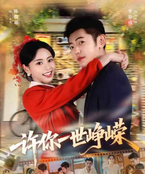 许你一世峥嵘（80集全）李泉成＆陈牧耶-紫橙网创项目网