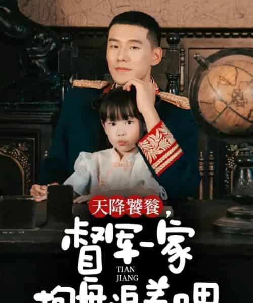 天降饕餮,督军一家抱盘追着喂 天降饕餮,督军一家抱盘追着喂