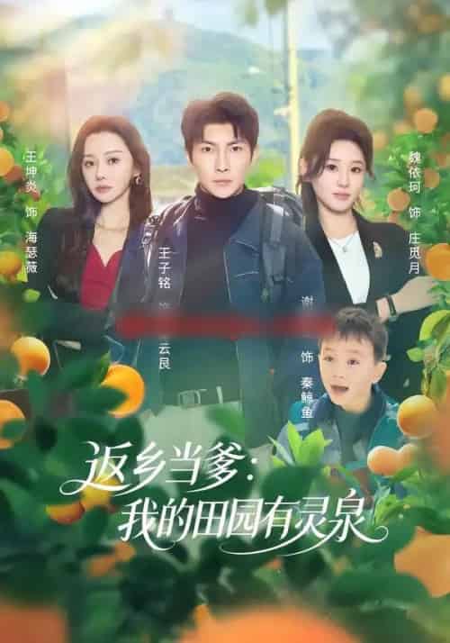 返乡当爹：我的田园有灵泉（81集全）魏依珂＆王子铭 - 紫橙阁短剧