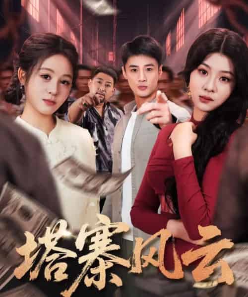 塔寨风云（65集全）申琦-紫橙网创项目网