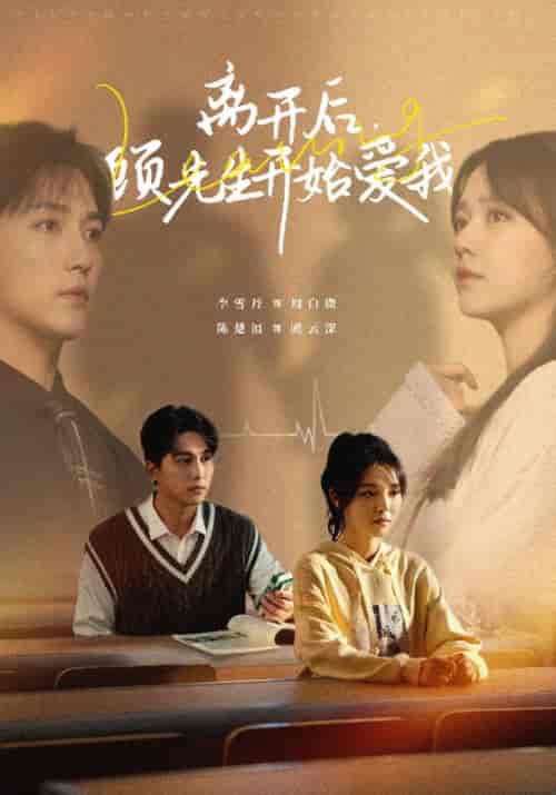 离开后，顾先生开始爱我（30集全）顾云深＆周白薇 - 紫橙阁短剧