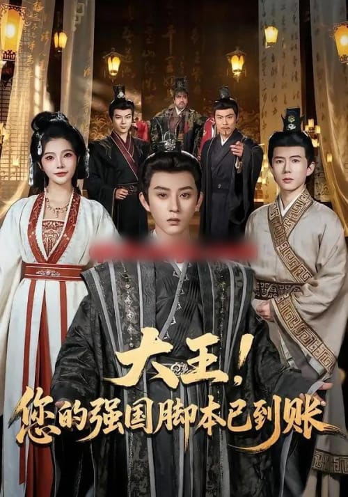 大王！您的强国脚本已到账（75集全）孙景琛＆万羽沫-紫橙网创项目网