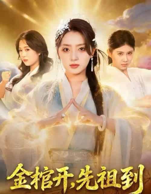 金棺开，先祖到（68集全）贾金龙＆赵早儿-紫橙网创项目网