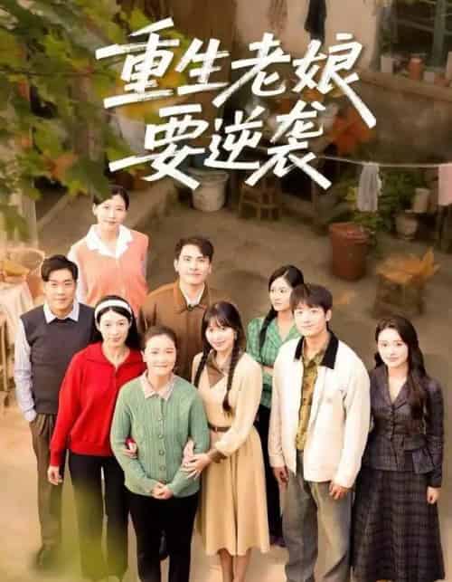 重生老娘要逆袭（79集全）张宛宸＆郭士琛-紫橙网创项目网