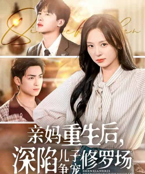 亲妈重生后，深陷儿子争宠修罗场（68集）展轩＆程琳淼 - 紫橙阁短剧