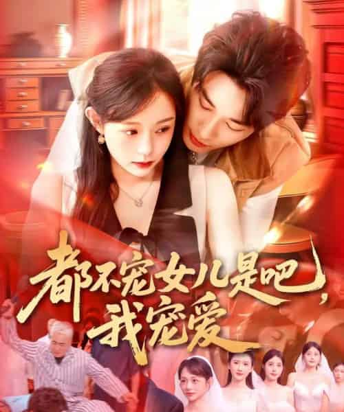 都不宠女儿是吧,我宠爱 都不宠女儿是吧,我宠爱