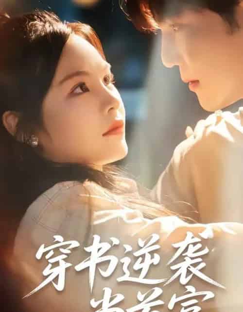 穿书逆袭当首富（31集全）李逸晨＆吴妮妮-紫橙网创项目网