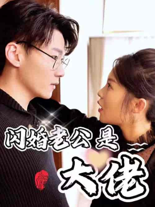新版：闪婚老公是大佬（98集） - 紫橙阁短剧