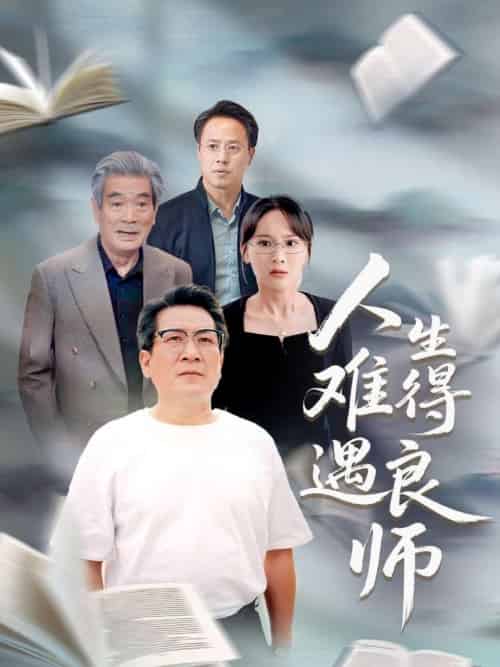 人生难得遇良师（71集全）孙婉晴 - 紫橙阁短剧